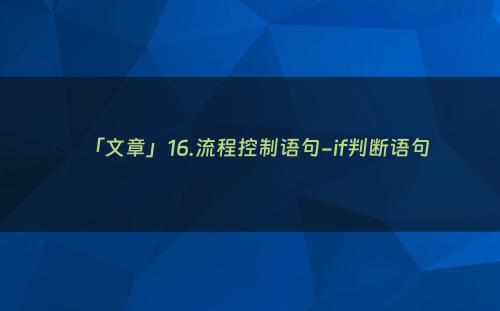 「文章」16.流程控制语句-if判断语句