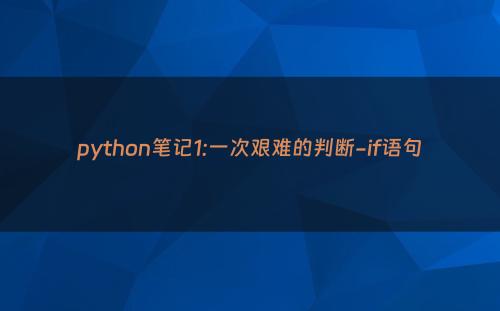 python笔记1:一次艰难的判断-if语句