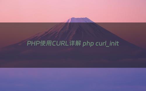 PHP使用CURL详解 php curl_init