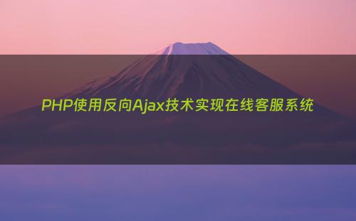 PHP使用反向Ajax技术实现在线客服系统