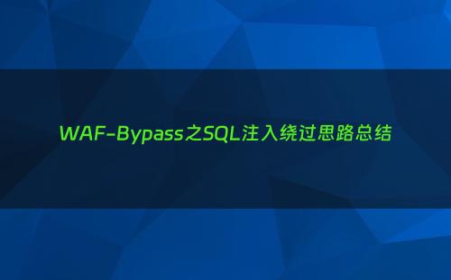 WAF-Bypass之SQL注入绕过思路总结