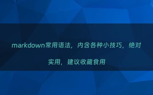 markdown常用语法，内含各种小技巧，绝对实用，建议收藏食用