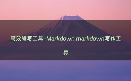 高效编写工具-Markdown markdown写作工具