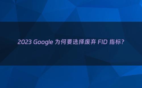 2023 Google 为何要选择废弃 FID 指标?