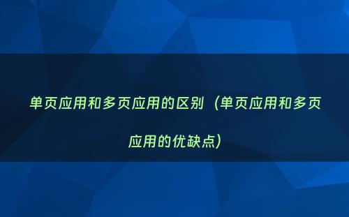 单页应用和多页应用的区别（单页应用和多页应用的优缺点）