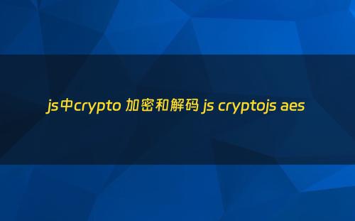js中crypto 加密和解码 js cryptojs aes