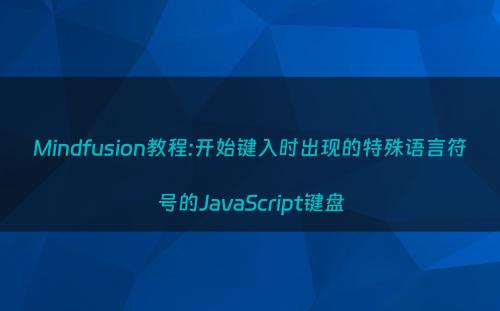 Mindfusion教程:开始键入时出现的特殊语言符号的JavaScript键盘