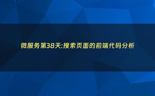 微服务第38天:搜索页面的前端代码分析