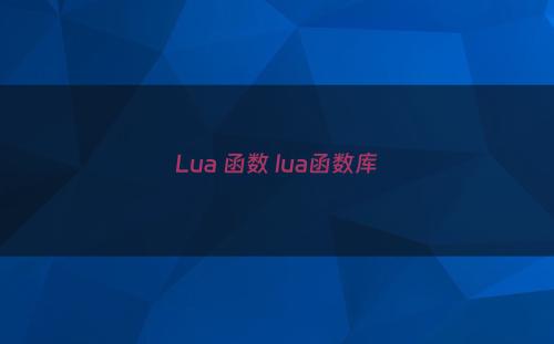 Lua 函数 lua函数库