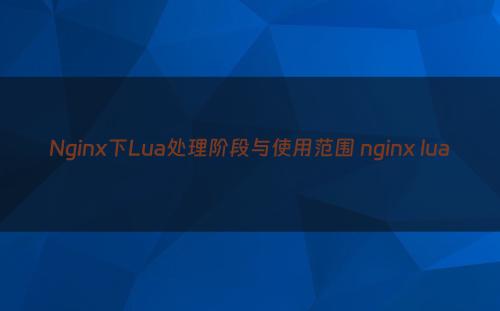 Nginx下Lua处理阶段与使用范围 nginx lua