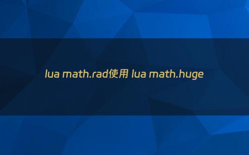 lua math.rad使用 lua math.huge