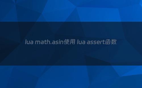 lua math.asin使用 lua assert函数