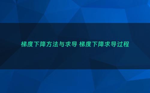 梯度下降方法与求导 梯度下降求导过程