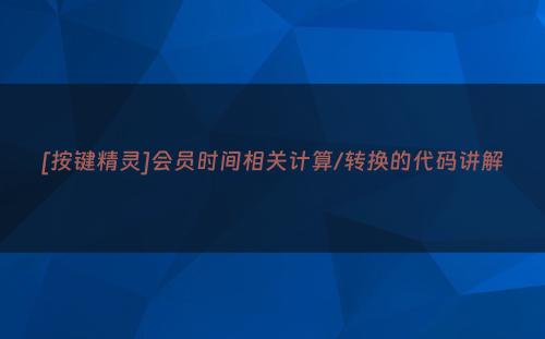 [按键精灵]会员时间相关计算/转换的代码讲解