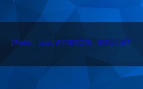 [Redis]，Lua分步式限流方案，限流分几步?