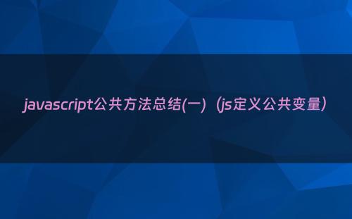 javascript公共方法总结(一)（js定义公共变量）