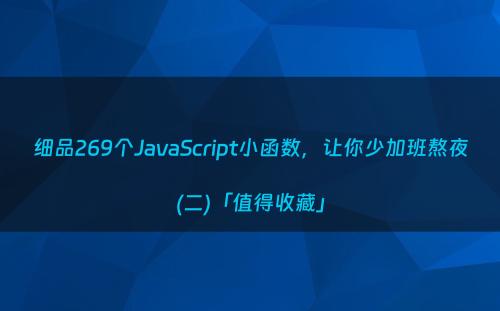 细品269个JavaScript小函数，让你少加班熬夜(二)「值得收藏」