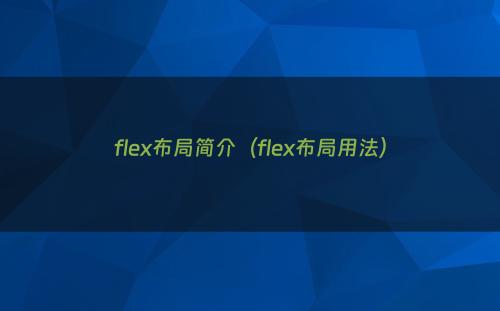 flex布局简介（flex布局用法）
