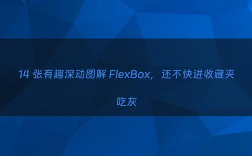 14 张有趣深动图解 FlexBox，还不快进收藏夹吃灰