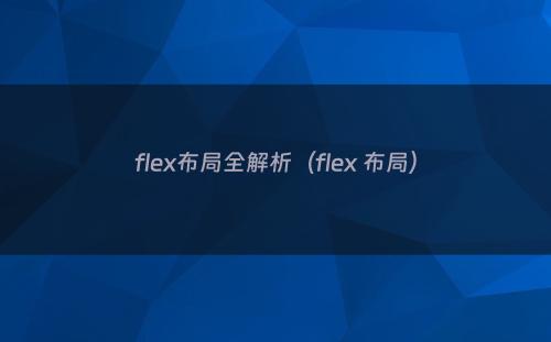 flex布局全解析（flex 布局）