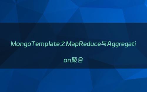 MongoTemplate之MapReduce与Aggregation聚合