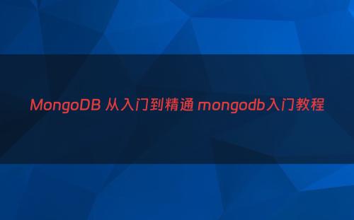MongoDB 从入门到精通 mongodb入门教程