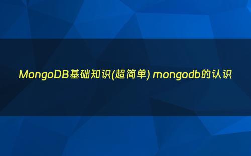 MongoDB基础知识(超简单) mongodb的认识