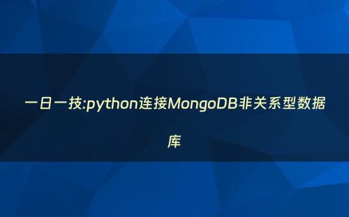 一日一技:python连接MongoDB非关系型数据库