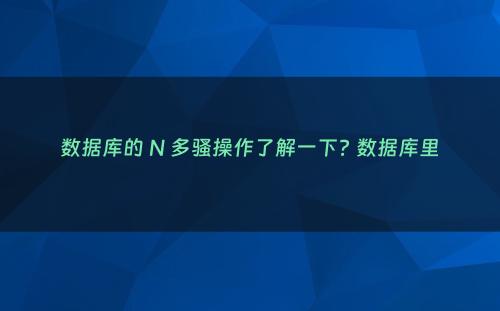 数据库的 N 多骚操作了解一下? 数据库里