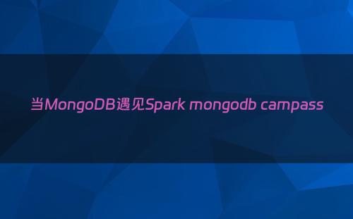 当MongoDB遇见Spark mongodb campass