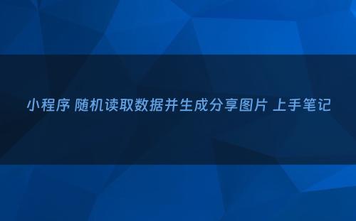 小程序 随机读取数据并生成分享图片 上手笔记