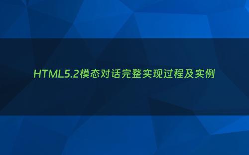 HTML5.2模态对话完整实现过程及实例