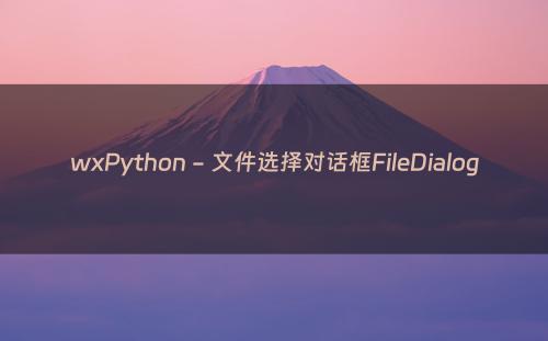 wxPython - 文件选择对话框FileDialog