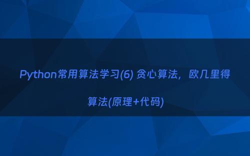 Python常用算法学习(6) 贪心算法，欧几里得算法(原理+代码)