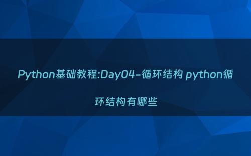 Python基础教程:Day04-循环结构 python循环结构有哪些