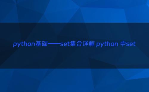 python基础——set集合详解 python 中set