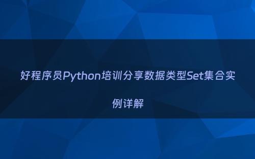 好程序员Python培训分享数据类型Set集合实例详解