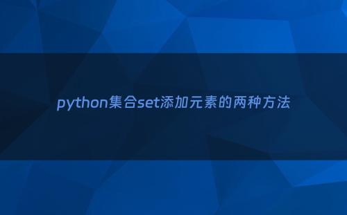 python集合set添加元素的两种方法