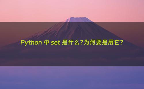 Python 中 set 是什么?为何要是用它?