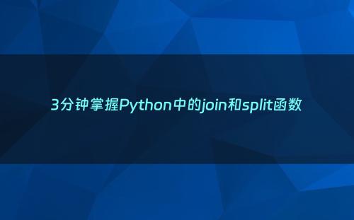 3分钟掌握Python中的join和split函数