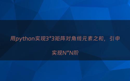 用python实现3*3矩阵对角线元素之和，引申实现N*N阶