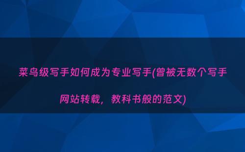 菜鸟级写手如何成为专业写手(曾被无数个写手网站转载，教科书般的范文)