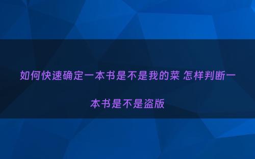 如何快速确定一本书是不是我的菜 怎样判断一本书是不是盗版