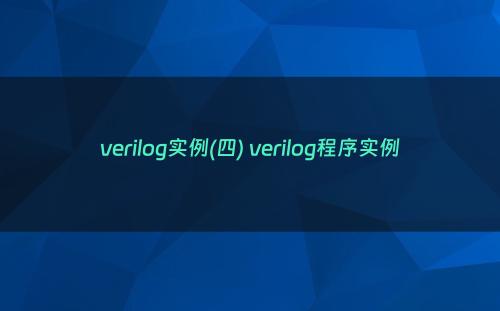 verilog实例(四) verilog程序实例