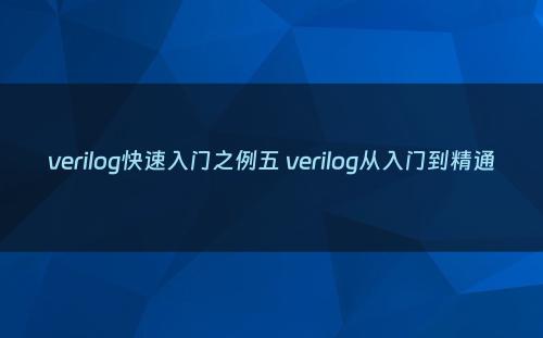 verilog快速入门之例五 verilog从入门到精通
