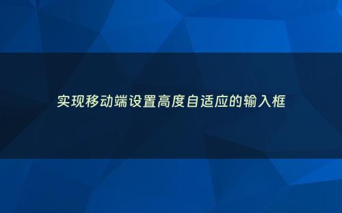 实现移动端设置高度自适应的输入框