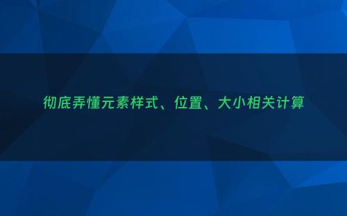 彻底弄懂元素样式、位置、大小相关计算