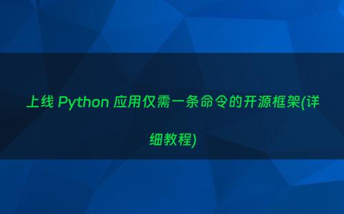 上线 Python 应用仅需一条命令的开源框架(详细教程)
