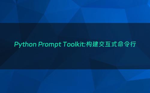 Python Prompt Toolkit:构建交互式命令行