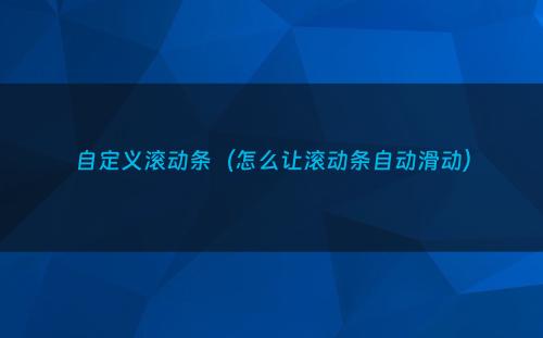 自定义滚动条（怎么让滚动条自动滑动）